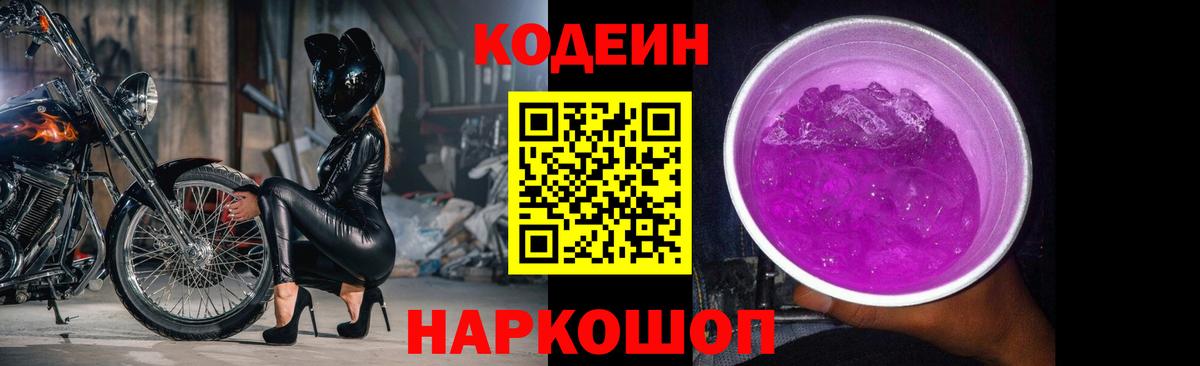 Кодеиновый сироп Lean Purple Drank Славянск-на-Кубани